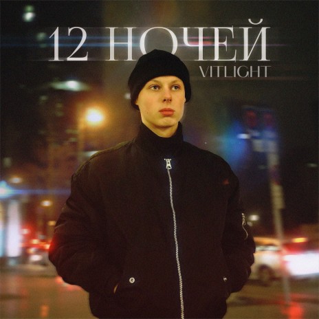 12 ночей