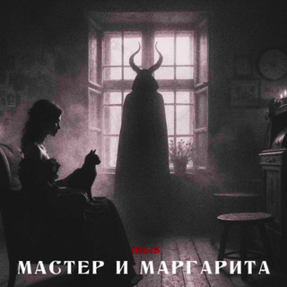 Мастер и Маргарита