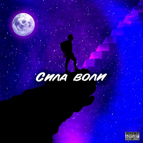 Сила воли ft. Sw33t T00th | Boomplay Music