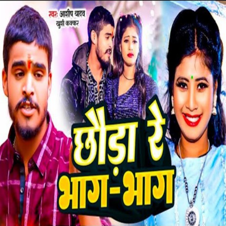 Chhauri Ge Aaaj Bhar Man Le Na Saiya Ge | Boomplay Music