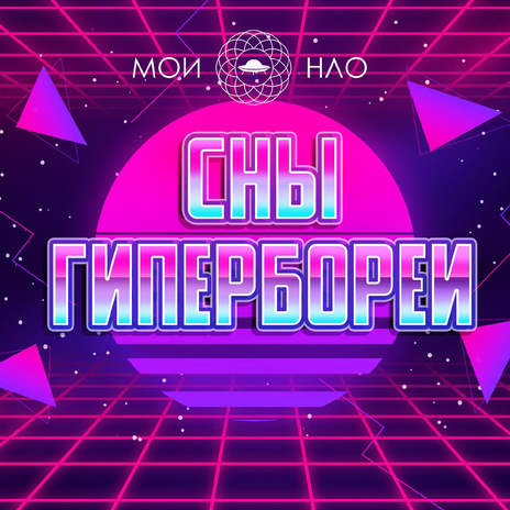 Сны Гипербореи (Ver.2.0.) | Boomplay Music