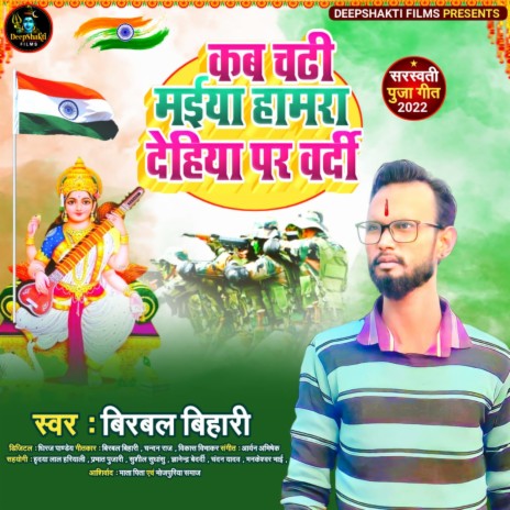 Kab Chadi Maiya Hamara Dehiya Par Vardi (Bhojpuri) | Boomplay Music