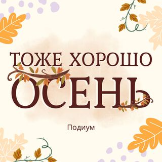 Осень тоже хорошо