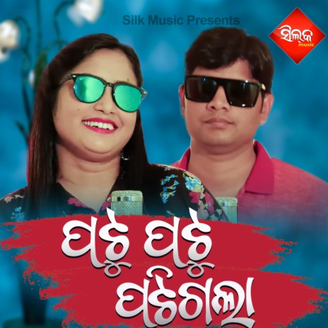 Patu Patu Patigala ft. Twinkil Das | Boomplay Music