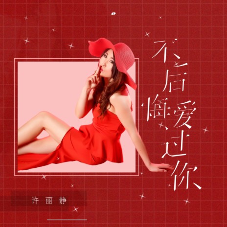 不后悔爱过你 | Boomplay Music