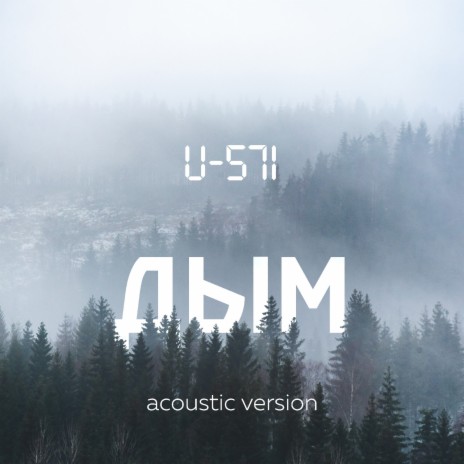 Дым (Acoustic Version) | Boomplay Music