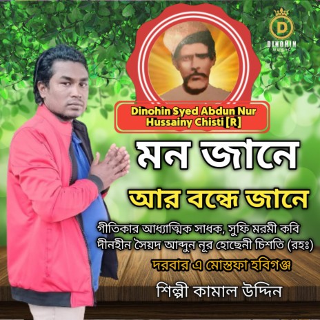 মন জানে আর বন্ধে জানে | Boomplay Music