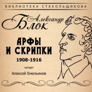 Александр Блок. Арфы и скрипки 1908-1916. Библиотека Стекольщикова