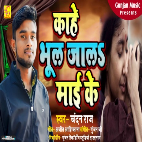 Kahe Bhul Jala Maai Ke | Boomplay Music