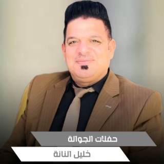 حفلات الجوالة