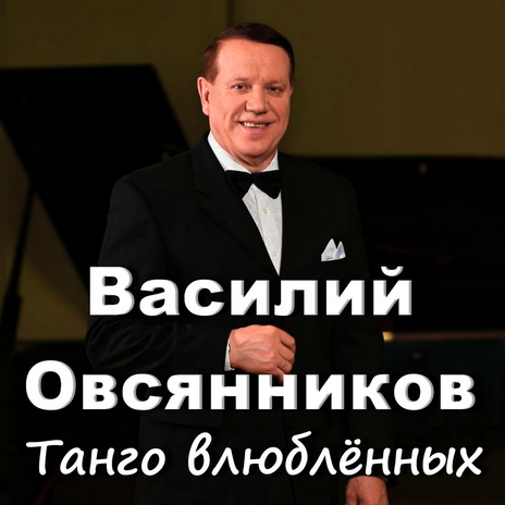 Танго влюблённых | Boomplay Music