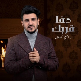 EBRAHIM ALGLAL ابراهيم الجلال