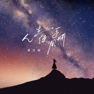 人生使用手冊（伴奏） lyrics | Boomplay Music