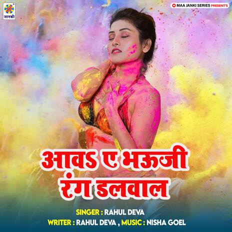 Aawa Ae Bhauji Rang Dalwal | Boomplay Music