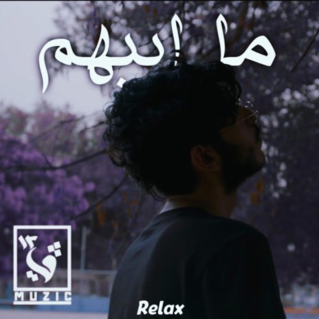 ما ابيهم | Boomplay Music