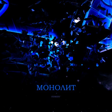 Монолит | Boomplay Music