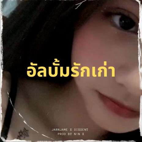 อัลบั้มรักเก่า ft. SiXSeNT | Boomplay Music