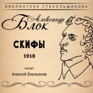 Александр Блок. Скифы 1918. Библиотека Стекольщикова