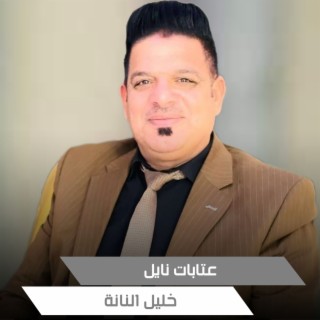 عتابات نايل