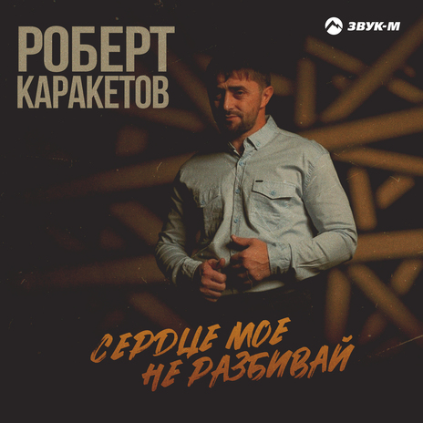 Сердце мое не разбивай | Boomplay Music