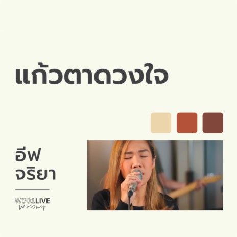 แก้วตาดวงใจ (W501 Live Worship 2022) ft. Eve Jariya | Boomplay Music