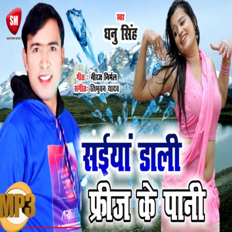 Saiyan Dali Freez Ke Pani | Boomplay Music