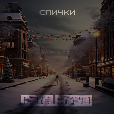 Спички | Boomplay Music