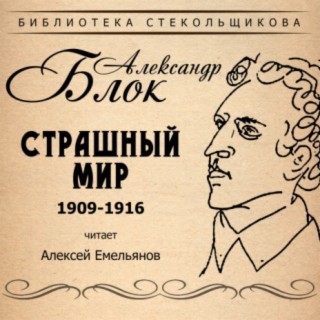 Александр Блок. Страшный мир 1909-1916. Библиотека Стекольщикова
