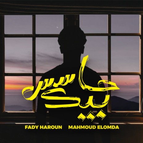 Hases Beek ft. Mahmoud El Omda | Boomplay Music