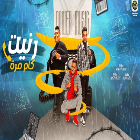 رنيت كام مره ft. Kalosha El Sagher & Hamo El Qersh
Kalosha El Sagher | Boomplay Music