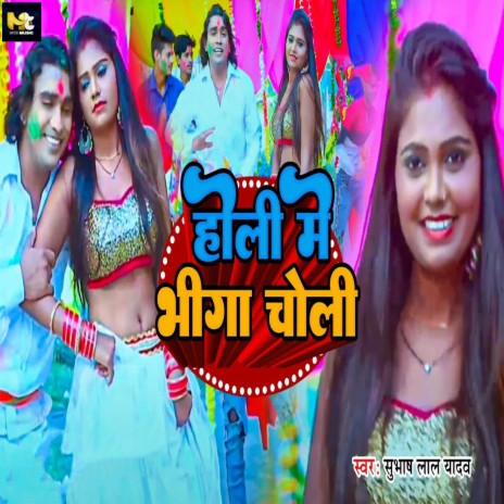 Holi Main Bhiga Choli | Boomplay Music