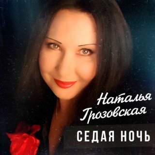 Седая ночь