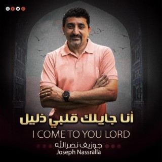 أنا جايلك قلبي ذليل I COME TO YOU LORD