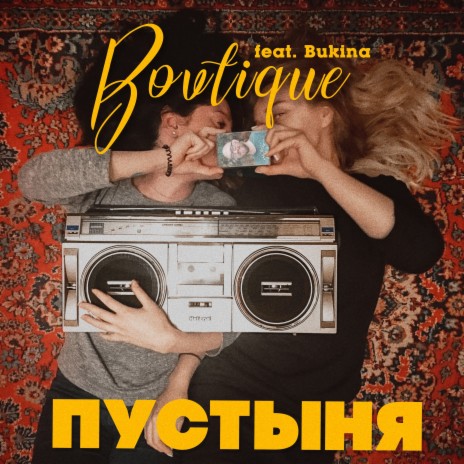 Пустыня ft. Bukina | Boomplay Music