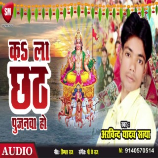 Ka La Chhath Pujanwa Ho