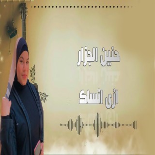 ازاى انساك