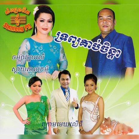 សិលាចាំប្តី | Boomplay Music