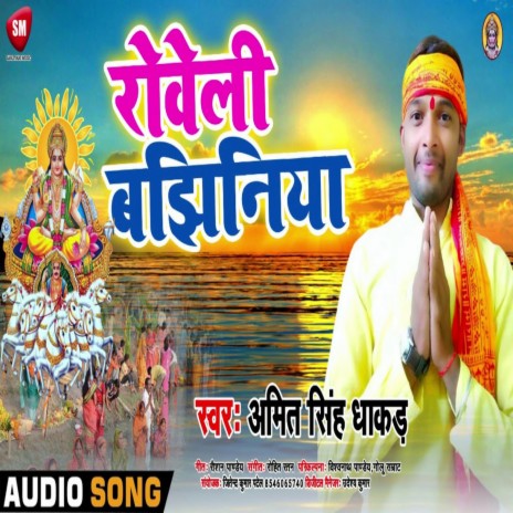 Roweli Bajhiniya (Bhojpuri) | Boomplay Music