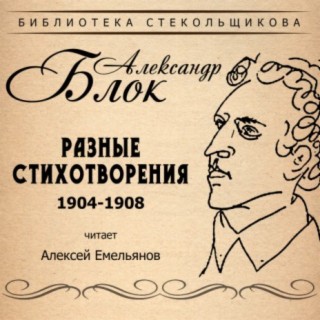 Александр Блок. Разные стихотворения 1904-1908. Библиотека Стекольщикова