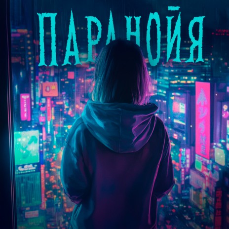 Паранойя [Slow Version] ft. D.Troy & Инэйтис | Boomplay Music