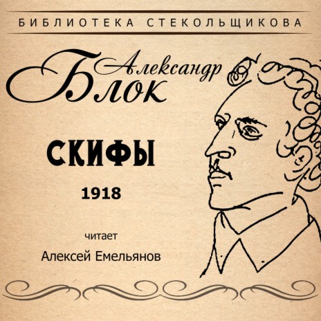 Александр Блок. Скифы 1918. Библиотека Стекольщикова | Boomplay Music