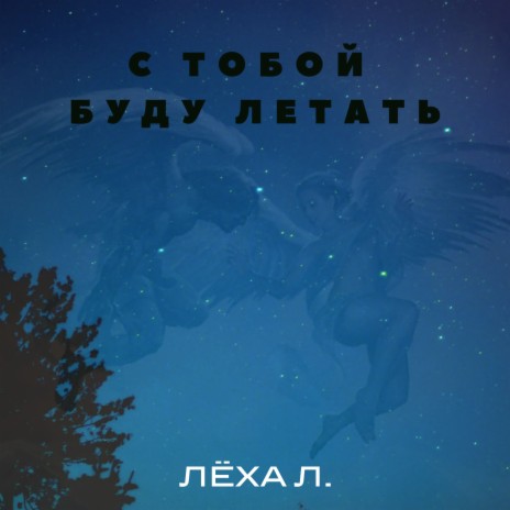 С тобой буду летать | Boomplay Music