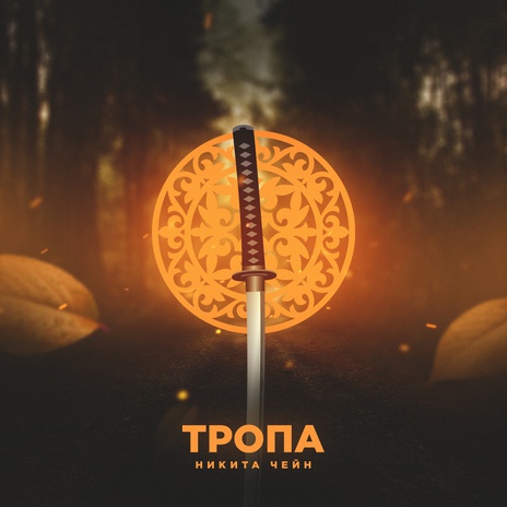 Тропа | Boomplay Music