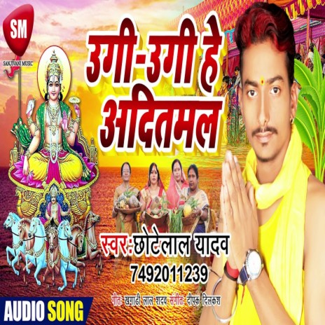 Ugi Ugi He Adityamal (Bhojpuri) ft. Bchhotelal Yadav