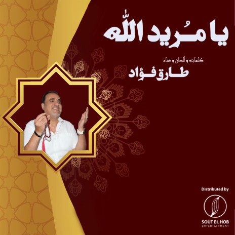 يا مُريد الله | Boomplay Music