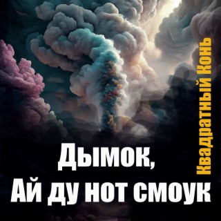 Дымок, ай ду нот смоук