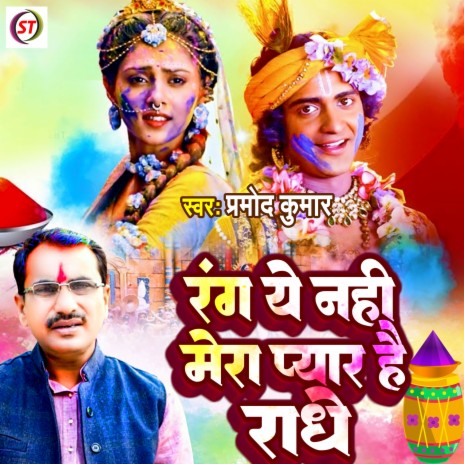 Rang Ye Nhi Mera Pyar Hai Radhe (Hindi) | Boomplay Music