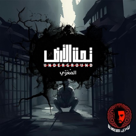 تحت الأرض .. المُعَرّي || Underground .. ALMUARRI | Boomplay Music