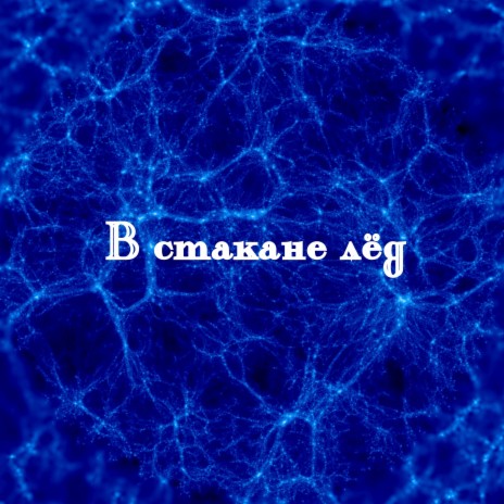 В стакане лёд | Boomplay Music