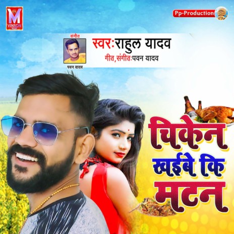 Chiken Khaibe Ki Mutton | Boomplay Music